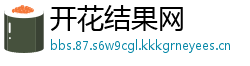 开花结果网